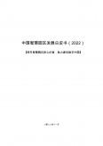 中国智慧园区开展白皮书（2022）