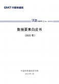 数据要素白皮书(2022年)