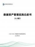 数据资产管理实践白皮书（6.0版）