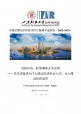 中国宏观经济形势分析与预测年度报告（2022-2023）