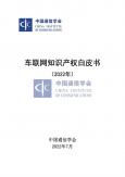 车联网知识产权白皮书（2022年）