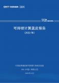 可持续计算蓝皮报告（2022年）