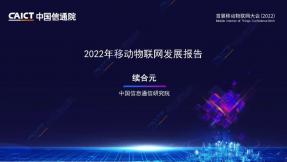2022年移动物联网开展报告