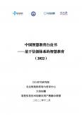 中国智慧教育白皮书-基于信创体系的智慧教育（2022）