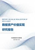 数据资产价值实现研究报告（2023）