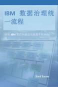 IBM数据治理统一流程