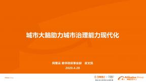 城市大脑助力城市治理能力现代化