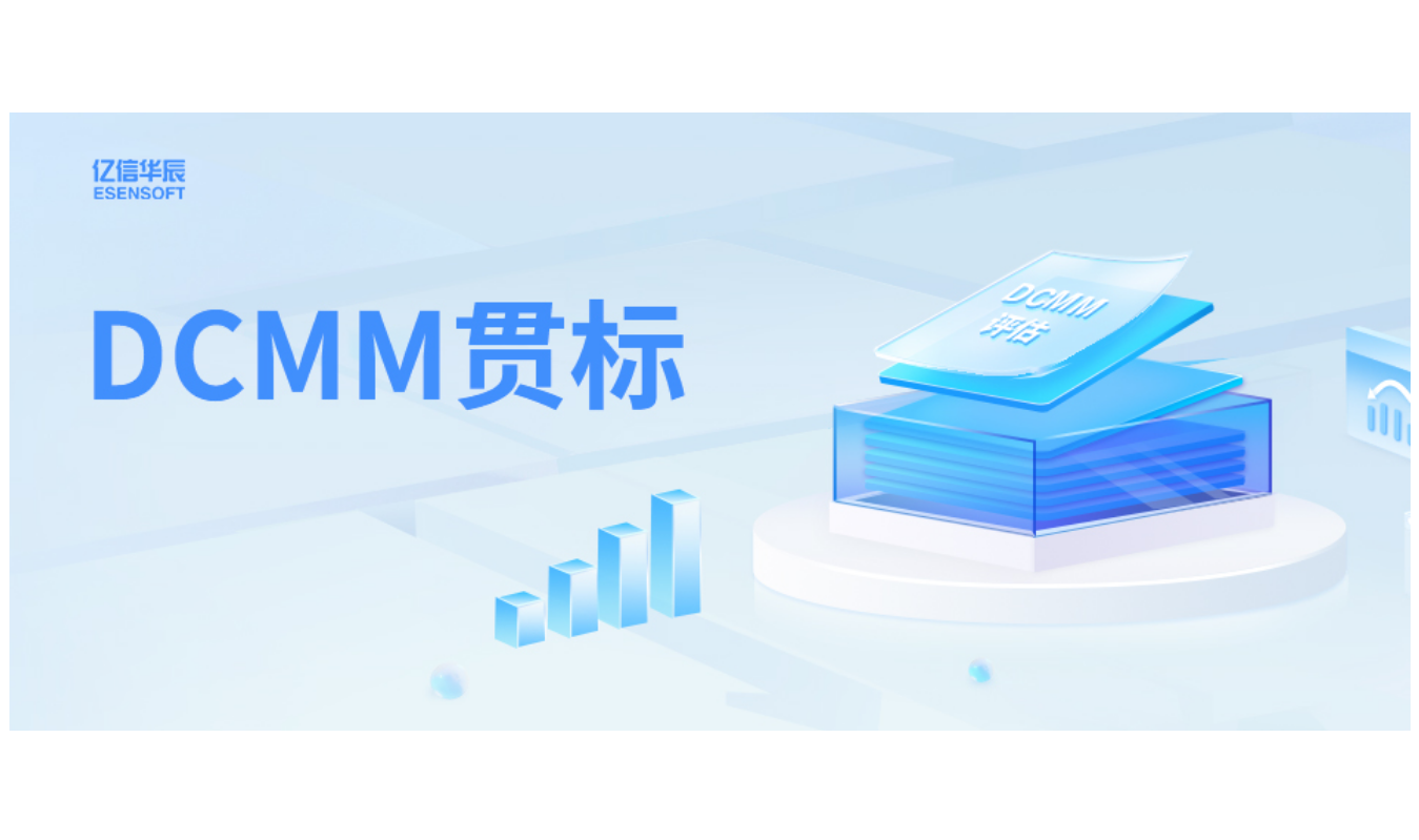 如何助力企业DCMM贯标落地，答案在这里