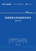 数据要素交易指数研究报告 (2023年)