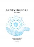 人工智能安全标准化白皮书（2023版）