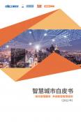 智慧城市白皮书（2022年）