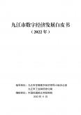 九江市数字经济开展白皮书(2022年)