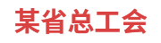 某省总工会：劳模工作管理系统