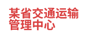 某省交通运输管理中心：数据共享与交换平台