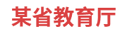 某省教育厅：信用数据分析应用