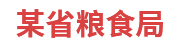 某省粮食局：粮食和物资储备可视化平台