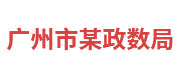 广州市某政数局：政务大数据平台