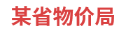 某省物价局：省级物价大数据一体化建设