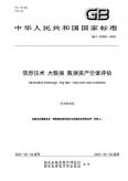 信息技术大数据数据资产价值评估（征求意见稿）