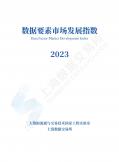 数据要素市场开展指数（2023年）