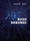 2023数字经济高质量开展报告