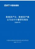 数据资产化：数据资产确认与会计计量研究报告（2020年）