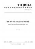 数据资产价值与收益分配评价模型（征求意见稿）