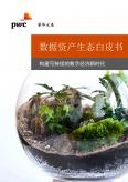 数据资产生态白皮书：构建可持续的数字经济新时代