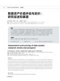 数据资产价值评估与定价：研究综述和展望