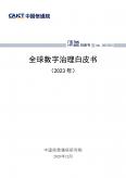 全球数字治理白皮书（2023年）