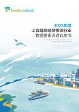 上合组织经贸物流行业数据要素流通白皮书（2023年）