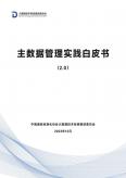 主数据管理实践白皮书（2.0版）