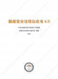 数据安全治理白皮书4.0