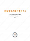 数据安全治理白皮书5.0
