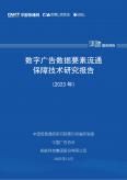 数字广告数据要素流通保障技术研究报告（2023年）