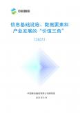 信息基础设施、数据要素和产业开展的“价值三角”