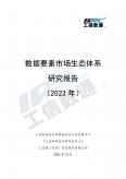 数据要素市场生态体系研究报告（2023年）