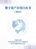 数字资产应用白皮书（2023年）