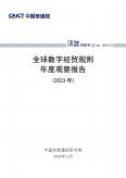 全球数字经贸规则年度观察报告（2023年）
