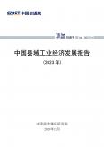 中国县域工业经济开展报告（2023年）