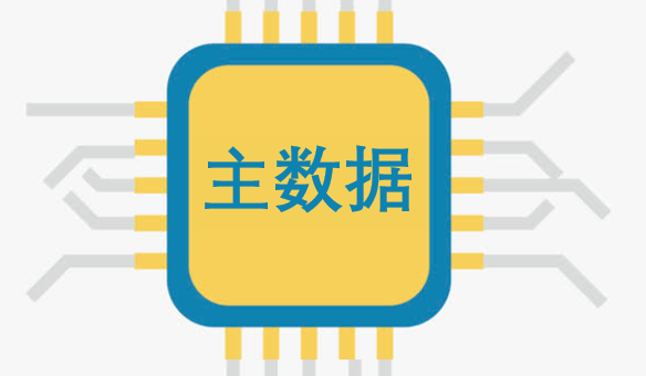 如何顺利获得主数据管理开启数据治理
