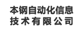 本钢自动化信息技术有限公司：指标管理平台