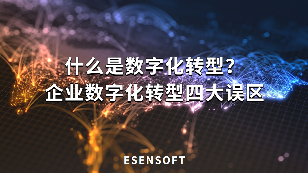 什么是数字化转型？企业数字化转型四大误区