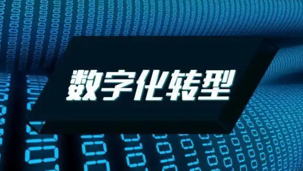 数字化转型的架构、价值及方法路径
