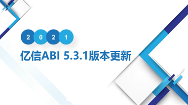 亿信ABIV5.3.1向日葵色版视频在线观看免费更新