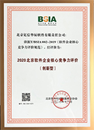 2020北京软件企业核心竞争力评价（创新性）
