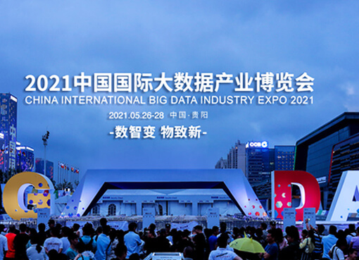 Ebpay亮相2021数博会-大会简介