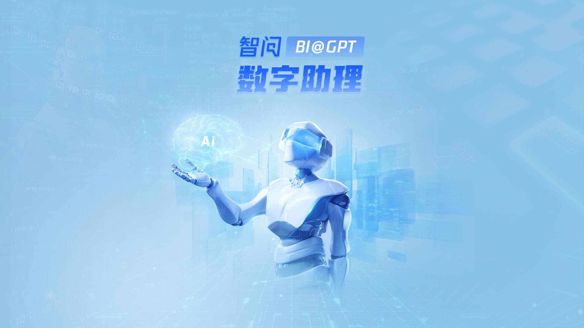 智问BI@GPT-智能报告